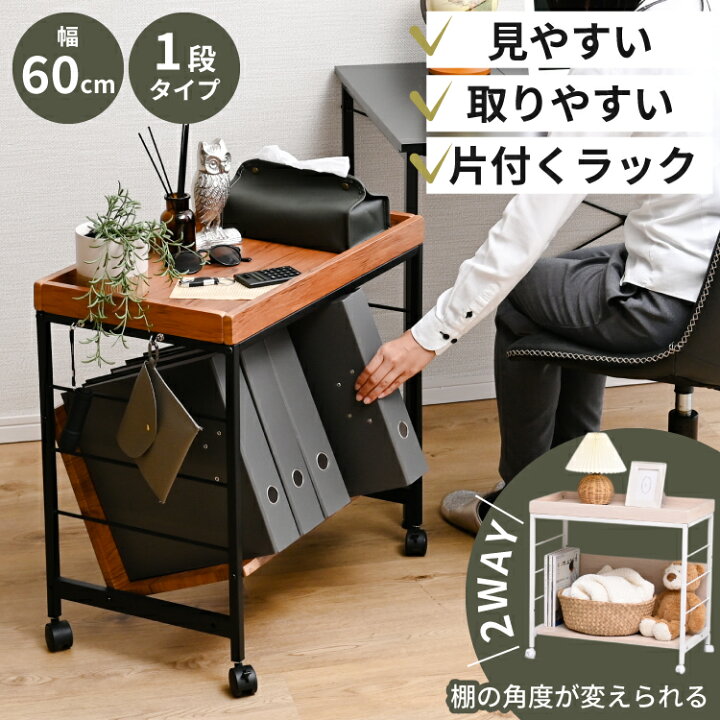 ファイルワゴン 天板 キャスター付き ファイルラック 斜め A4ファイル A4対応 ファイル 収納 ラック 幅60 1段 書類収納 小物 ワゴン 本棚 書棚 書類棚 本棚 本立て ブックラック マガジンラック 傾斜 コンパクト スリム -