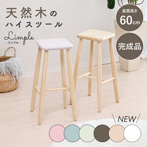 【完成品】 スツール おしゃれ シンプル 木製 北欧 モダン ハイスツール カウンターチェア ハイチェア バーチェア サイドテーブル 腰掛け イス 丸椅子 天然木 キッチン リビング ブラウン ブ