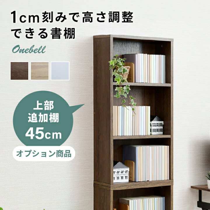 楽天市場】Onebell オプション品 上部追加棚 幅45cm : SEMI-STYLE