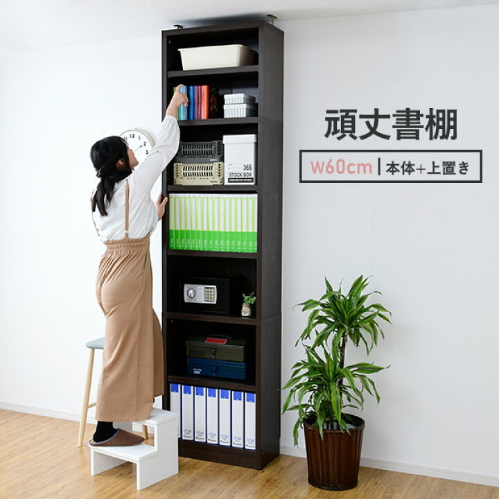 楽天市場 上置き付き 頑丈本棚 幅60cm 送料無料 頑丈書棚 頑丈棚 オープンラック 木製 おしゃれ ハイタイプ 可動棚 ファイル 収納 棚 ホワイト 白 ブラウン 大容量 本棚 収納 安い 激安 丈夫 オフィス テレワーク 在宅ワーク 在宅勤務 60幅 600 天井 つっぱり 楽天市場 上置き付き 頑丈本棚 幅60cm 送料無料 頑丈書棚 頑丈棚 オープンラック 木製 おしゃれ ハイタイプ 可動棚 ファイル 収納 棚 ホワイト 白 ブラウン 大容量 本棚 収納 安い 激安 丈夫 オフィス テレワーク 在宅ワーク 在宅勤務 60幅 600 天井 つっぱり