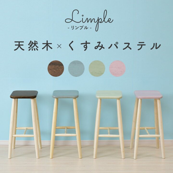 楽天市場 おしゃれなアースカラー ハイスツール Limple 送料無料 木製 スツール ハイタイプ ハイチェア ハイスツールチェア 北欧 キッチン カウンターチェア 四角 カウンタースツール 高さ60ｃｍ 安い 激安 かわいい カウンター用 椅子 ｓｅｍｉ ｓｔｙｌｅ