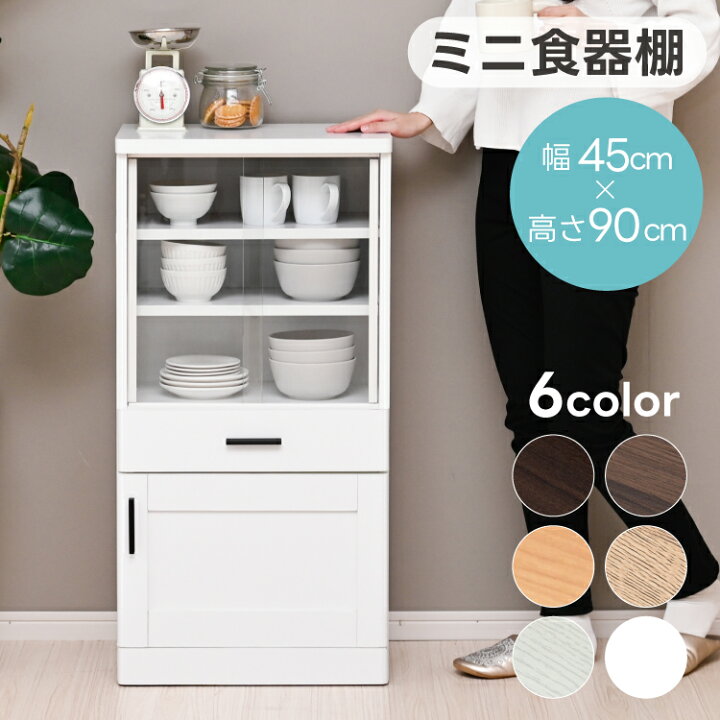 楽天市場】ミニ 食器棚 ガラス 引き戸 幅45cm 収納 キッチン収納 