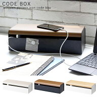 コードや電源タップをスッキリ コードボックス 電源タップ 収納 ボックス まとめる おしゃれ 木製 コンセ…
