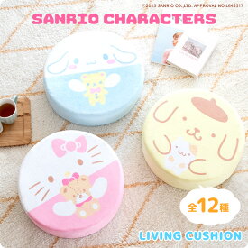 サンリオ キャラクターズ リビングクッション クッションマット 円形 丸い 可愛い 円柱 座布団 人気 キャラクタークッション おしゃれ 子供部屋 厚い 厚手 厚め ハローキティ