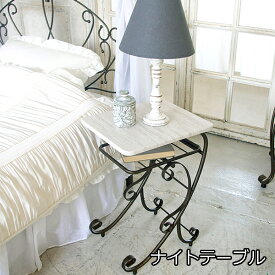 ベッドサイドに優美なデザイン ナイトテーブル ベッド用テーブル サイドテーブル アンティーク おしゃれ 姫系 アイアン エレガント 高さ60cm アンティーク風 完成品