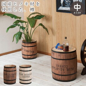 コーヒー豆樽でもヒノキの香り 木樽 インテリア 中サイズ 木製樽型 プランター 木樽型プランター おしゃれ プランターカバー 木製 檜 屋内 室内 店舗用 日本製 プランターボックス 収納