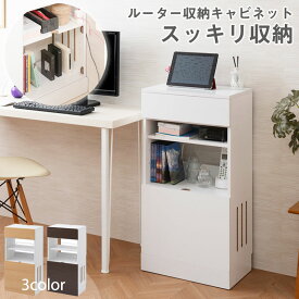 【25日限定!!＼特設ページのクーポン獲得で全品5%OFF／】 電源タップ ＆ ルーター収納 リビングキャビネット wifi 電話台 モデム おしゃれ 木製 fax台 スリム コンセント付き インテリア 家具 収納 コンセント隠し サイドボード 白 ホワイト ナチュラル ブラ