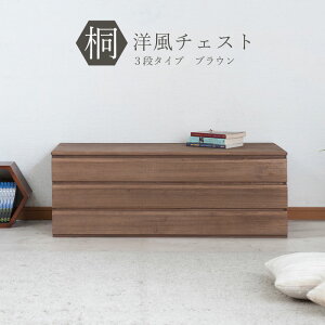【25日★120枚★5%OFFクーポン 】 和洋を選ばない 桐たんす 上置き3段 幅100 日本製 完成品 ブラウン 着物 収納 国産 桐製 押し入れチェスト クローゼット用 着物用 引き出しいっぱい 桐箪笥 桐