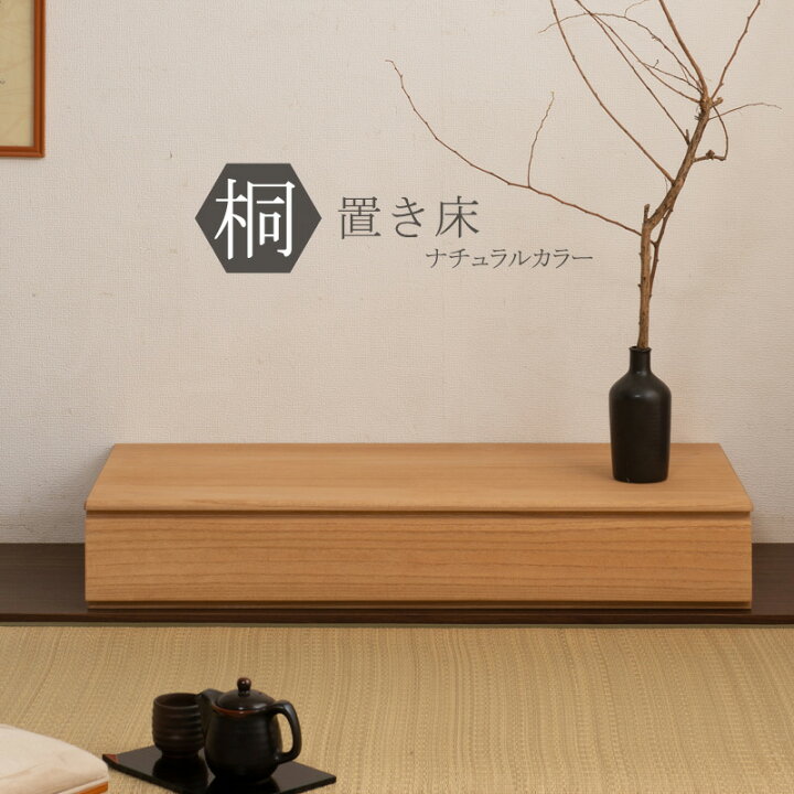 楽天市場 飾り気のない高級感 桐製 置き床 ナチュラル 送料無料 床の間 花台 日本製 和室 おしゃれ 床の間台 木製 飾り棚 和風 掛け軸 収納 引き出し 収納箱 生け花 花器 木台 幅100 1段 置き台 置床 桐箱 ｓｅｍｉ ｓｔｙｌｅ