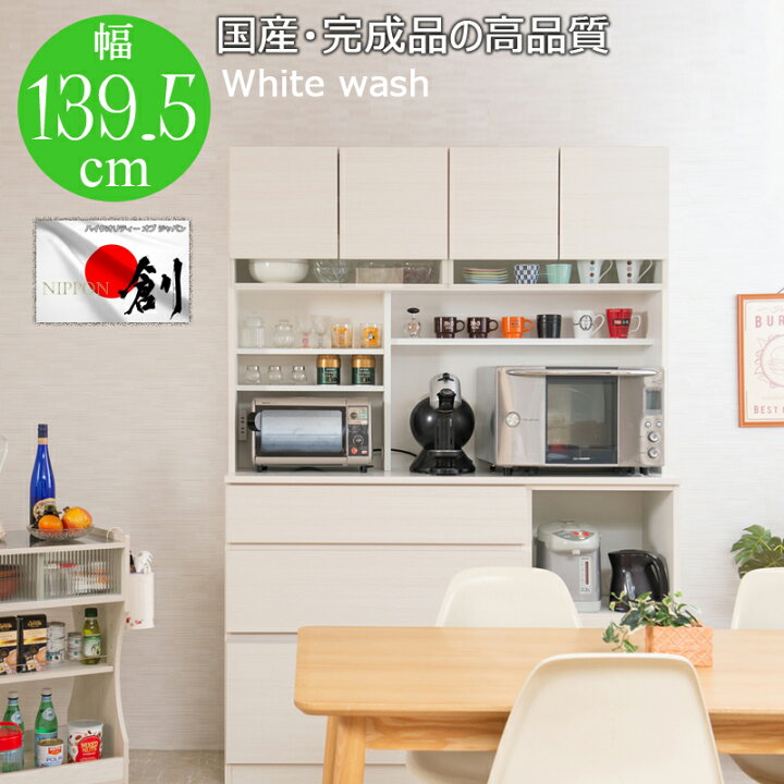 楽天市場】国産 完成品 大川家具 食器棚 幅139.5 日本製 キッチン 