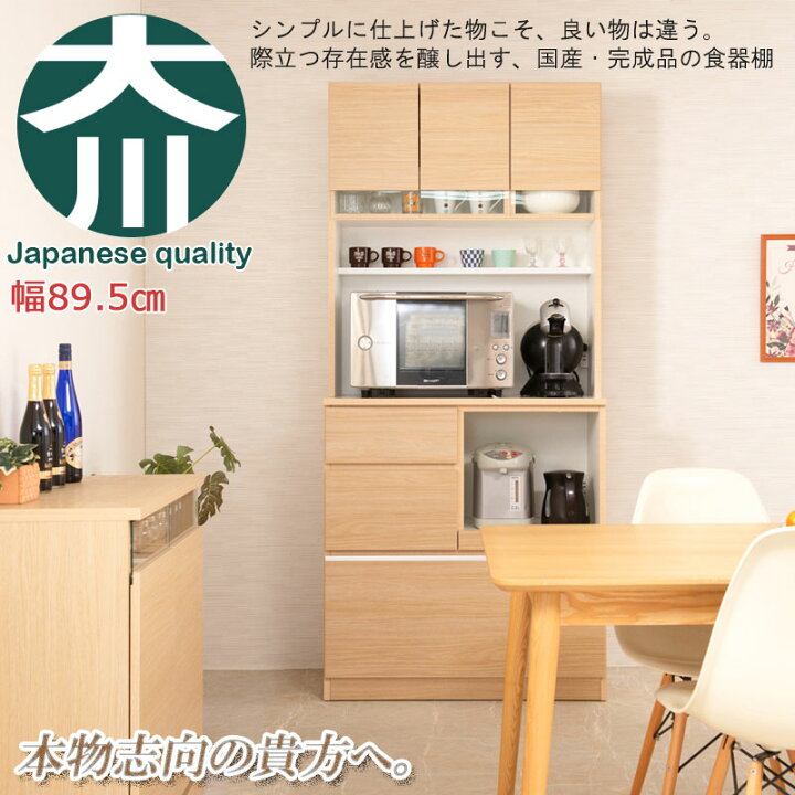 楽天市場】国産 完成品 大川家具 食器棚 幅89.5 【送料無料】 日本製 キッチンボード スリム おしゃれ レンジボード カップボード 大容量 収納 ハイタイプ 木製 キッチンラック 90 キッチン収納 北欧 大型レンジ対応 安い ナチュラル 木目 高さ200 幅90 日本製食器棚 ... 楽天市場】国産 完成品 大川家具 食器棚 幅89.5 【送料無料】 日本製 キッチンボード スリム おしゃれ レンジボード カップボード 大容量 収納 ハイタイプ 木製 キッチンラック 90 キッチン収納 北欧 大型レンジ対応 安い ナチュラル 木目 高さ200 幅90 日本製食器棚 ...