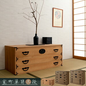 日本の心と伝統美 桐箪笥 3段 桐タンス 和ダンス 民芸風 着物 収納 和風 インテリア ロータイプ 引き出し 日本製 完成品 おしゃれ