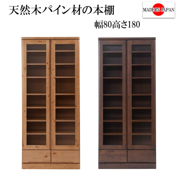楽天市場】日本製 【完成品】 ガラス扉付き 本棚 幅80 ハイ 