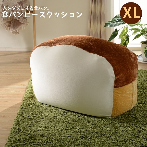 食パン ビーズクッション XL 【送料無料】 特大 おしゃれ かわいい 大きい 食パンクッション 安い ビーズソファー 国産 日本製  巣ごもりクッション 巣ごもりグッズ | ＳＥＭＩ-ＳＴＹＬＥ