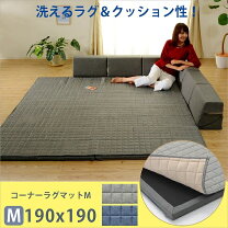 楽天市場】コーナークッション ラグ（カーペット・マット・畳 