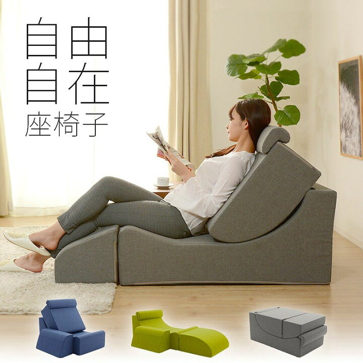楽天市場 積み木の様に形が変わる 座椅子 送料無料 ソファーベッド 折りたたみ 変形 一人掛けソファー おしゃれ ハイバック 日本製 クッション 安い 激安 ごろ寝マット巣ごもりソファー 巣ごもりクッション 巣ごもりグッズ 巣ごもり商品 ｓｅｍｉ ｓｔｙｌｅ