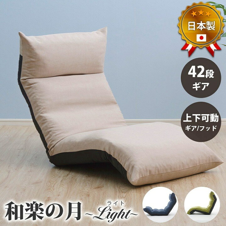 楽天市場 日本製 リクライニング座椅子 送料無料 ハイバック座椅子 おしゃれ ウレタン 安い 人気ランキング 激安 コンパクト ローソファー 1人掛け フロアソファー 国産 首まで ｓｅｍｉ ｓｔｙｌｅ