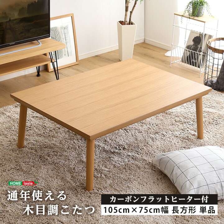 楽天市場】カーボンフラットヒーター こたつテーブル 長方形 105×75 
