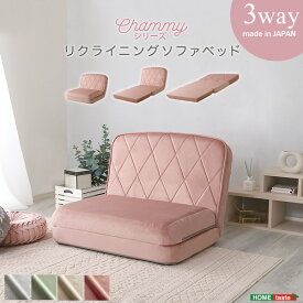 【25日限定!!＼特設ページのクーポン獲得で全品5%OFF／】 大人可愛い 3WAY カウチソファー ベロア調 ダイヤモンドキルト おしゃれ ローソファー 女性 女の子 一人暮らし リクライニング ソファーベッド 一人用 ワイド 日本製