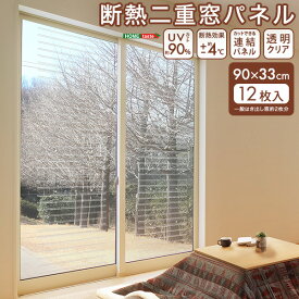 【15日限定★全品★5%OFFクーポン】 断熱 二重窓パネル 90×33 12枚入り 二重窓キット 断熱シート 窓 DIY 防寒 後付け 透明 おすすめ おしゃれ 大きい窓 省エネ