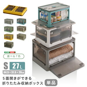 どこからでも取り出せる 5面開閉 折りたたみ 収納ボックス Sサイズ 【送料無料】 プラスチック コンテナボックス カラーボックス 衣装ケース ふた付き 前開き キャスター付き 収納ケース 半