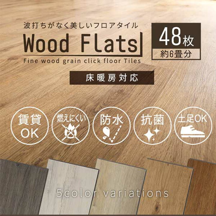 楽天市場】波打ちしない はめ込み式 フロアタイル 48枚セット フロア 