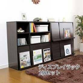2タイプのセットでマルチな収納 ディスプレイラック 【2個セット】 90 ホワイト ブラウン ナチュラル フラップ おしゃれ 木製 フラップ扉 本棚 収納 激安 安い 扉付き本棚