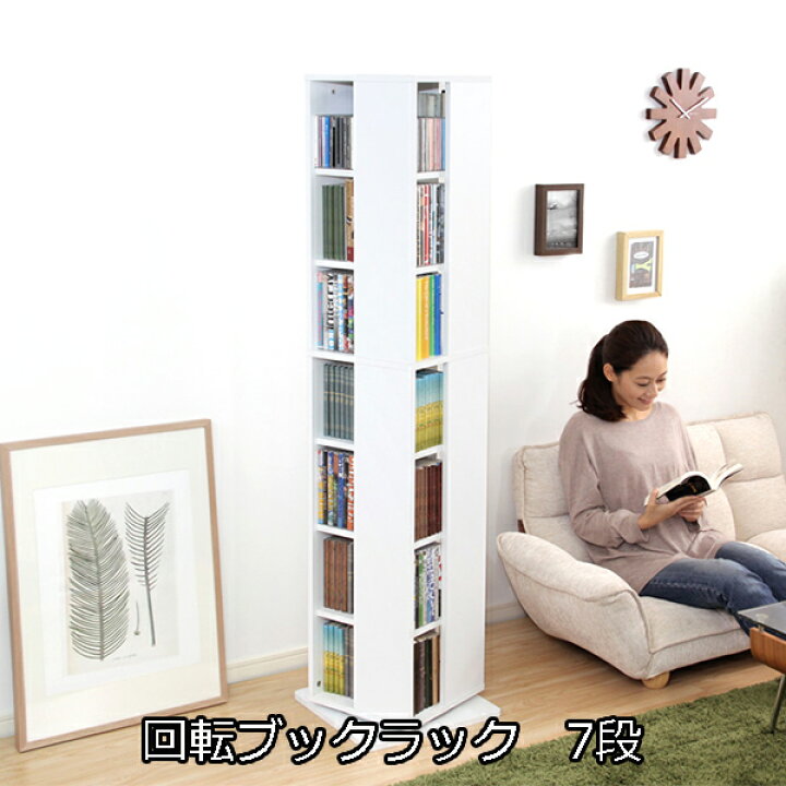 楽天市場】本やDVDが約280冊 回転ブックラック 7段 回転式コミック 