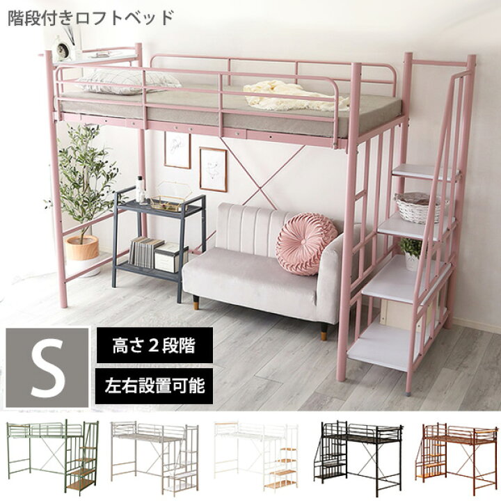 楽天市場 高さ2段階 ミドル ハイタイプ ロフトベッド 送料無料 階段 大人用 ロータイプ おしゃれ かわいい ピンク パイプベッド シングル 子供部屋 女性 一人暮らし 頑丈 コンセント付き 宮棚付き ｓｅｍｉ ｓｔｙｌｅ