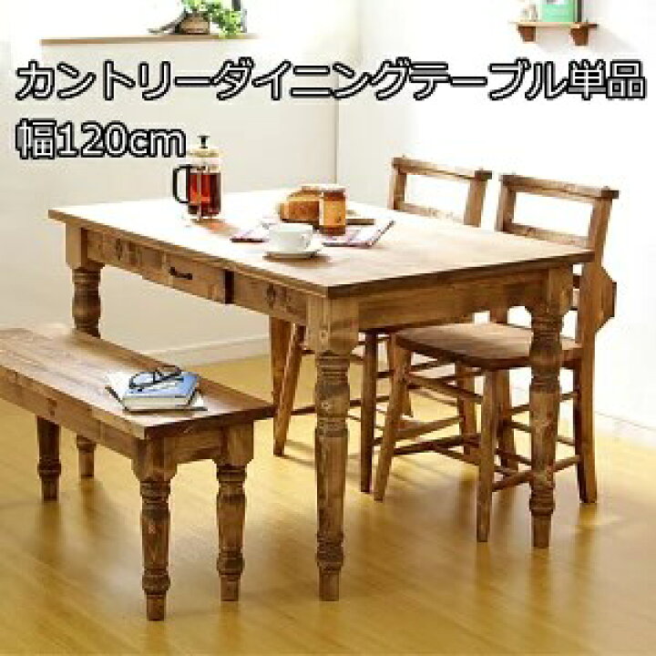 楽天市場】カントリー風 ダイニングテーブル 幅120cm 木製 引き出し  