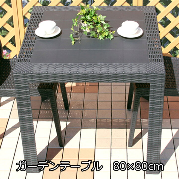 楽天市場 パラソル穴付き ラタン調 ガーデンテーブル 80 80 送料無料 ラタン パラソル穴付き ガーデン テーブル おしゃれ 安い 屋外 アウトドア ガーデンファニチャー 激安 人工ラタン 屋外用テーブル 正方形 ベランピング ラタン調テーブル ｓｅｍｉ ｓｔｙｌｅ