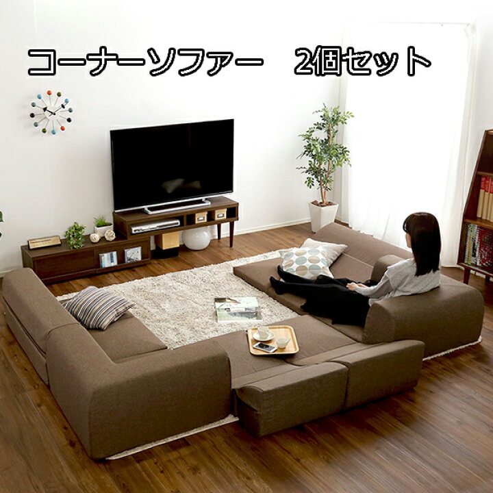 楽天市場】2個セットでコの字にこたつを囲む コーナーフロアソファ 