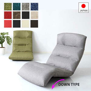 頭を支えるヘッドリクライニング付き ハイバック座椅子 Downタイプ 日本製 リクライニング座椅子 ファブリック レザー 国産 安い 激安 合皮 一人掛け フロアソファー 人気ランキング ウレタ