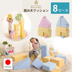 発想力・想像力を育む 積み木クッション 8個セット 知育玩具 0歳 1歳 2歳 3歳 4歳 5歳 大きい ブロック 女の子 男の子 日本製 国産 おすすめ 安い おもちゃ 出産祝い