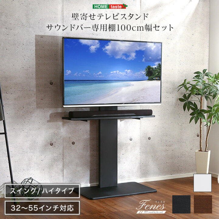楽天市場】サウンドバー専用棚付き 首振り 壁寄せテレビスタンド ハイ 