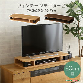 【本日20時~!!＼特設ページのクーポン獲得で全品5%OFF／】 目線を上げてテレビを見やすく 卓上 テレビ台 モニター台 幅80 おしゃれ ヴィンテージ 木目 2段 木製 机上 パソコン デスク上