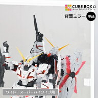 【オプションパーツ】 キューブボックスα ワイド スーパーハイタイプ 専用 背面ミラー フィギュア ディ…