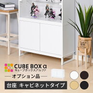 ＼ 魅せて 隠す収納 ／【オプション品】 フィギュア 飾り棚 コレクションケース ディスプレイケース スタ…