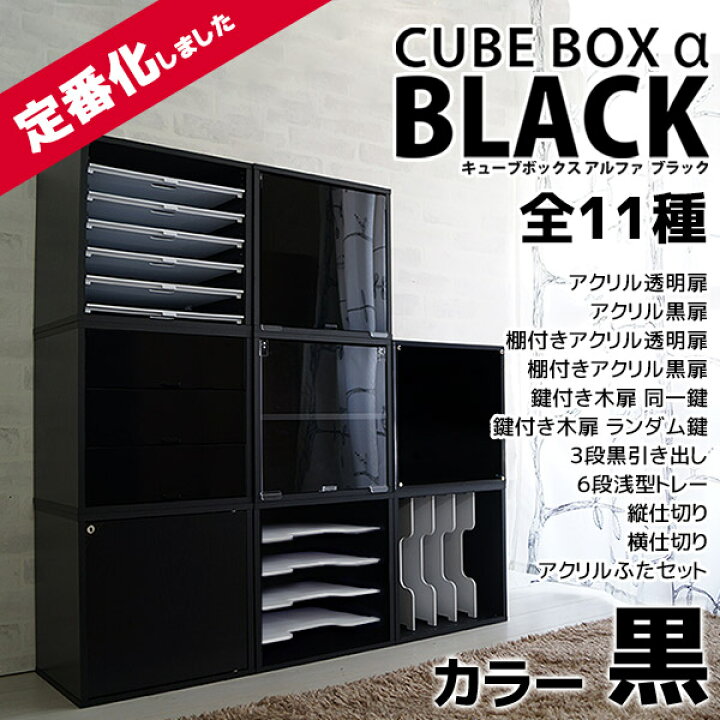 楽天市場 組合せで作るオリジナル収納 キューブボックスa ブラック 送料無料 黒 収納 アクリル 扉付き カラーボックス 鍵付き 棚付き オープン 激安 安い おしゃれ 収納 アクリルケース 引き出し コレクションケース フィギュアケース 天板 ｓｅｍｉ ｓｔｙｌｅ