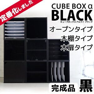 【完成品】 ブラック登場 キューブボックスα ブラック スタンダードタイプ (オープン・棚付き・木扉付き) キューブボックス 黒 カラーボックス 扉付き 1段 収納ボックス 木製 激安 安い 格