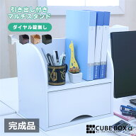【完成品】 引き出し付き ファイルスタンド キューブボックスα 卓上 A4 ファイルラック 木製 デスク上収…