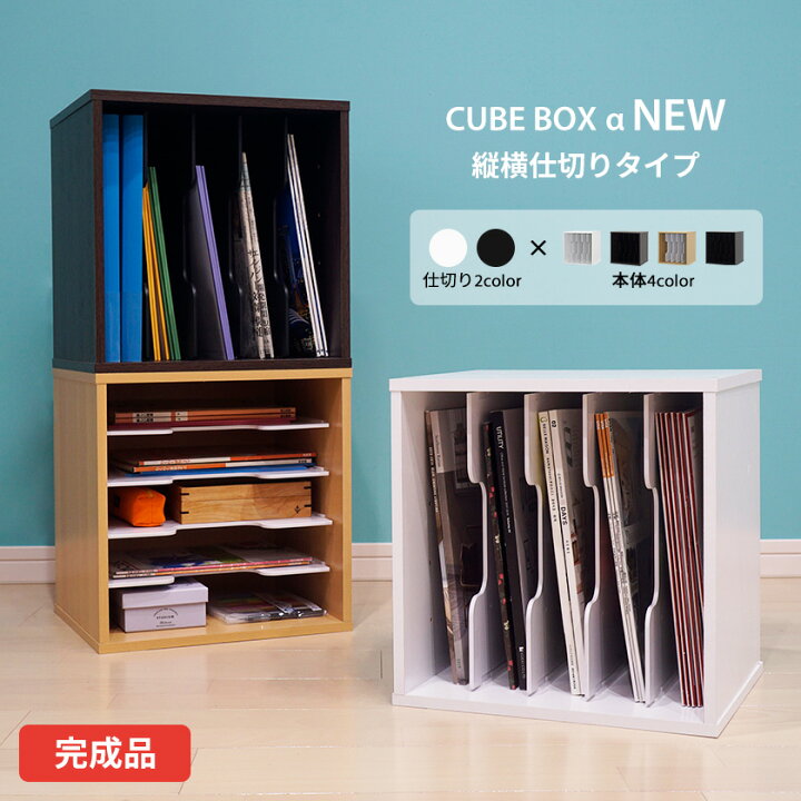 楽天市場】【完成品】 キューブボックスα 仕切りタイプ カラーボックス 