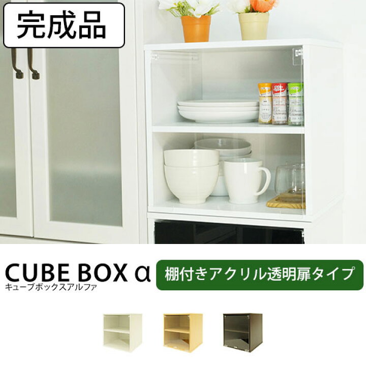 楽天市場 4 1日ワンダフルデー５倍確定 完成品 透明扉付き キューブボックスa 棚付きタイプ カウンター上収納 ミニ食器棚 カラーボックス 扉付き 1段 コレクションケース アクリル コレクションラック おしゃれ フィギュア棚 アクリルケース ｓｅｍｉ ｓｔｙｌｅ