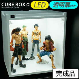 【完成品】 LEDライト付き フィギュアケース コレクションケース コレクションボード コレクションラック LED アクリル扉 ホワイト ブラウン 白 アクリル ケース 激安 キューブボックスα