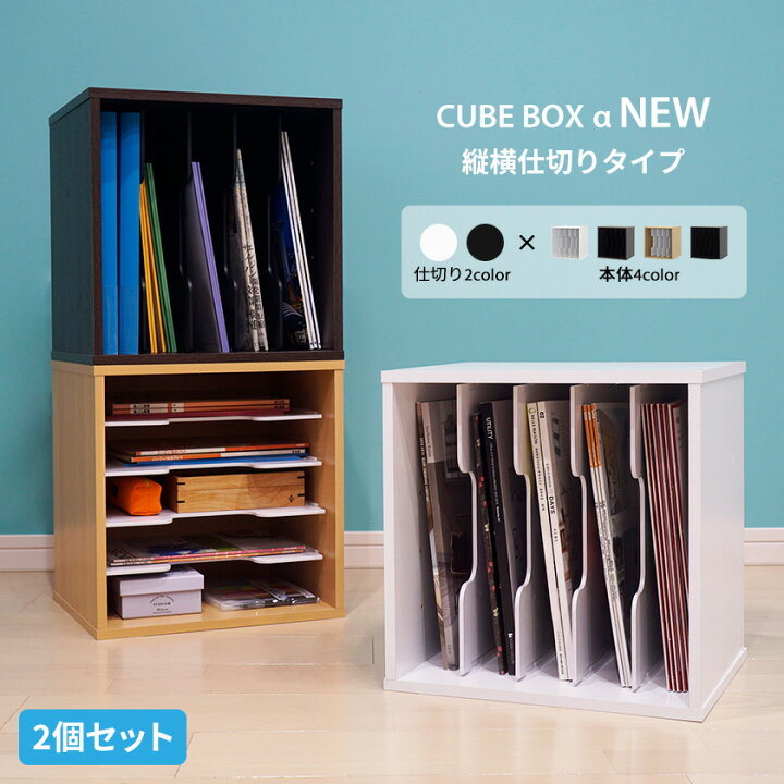 楽天市場】【2個セット】 キューブボックスα 仕切りタイプ カラー 