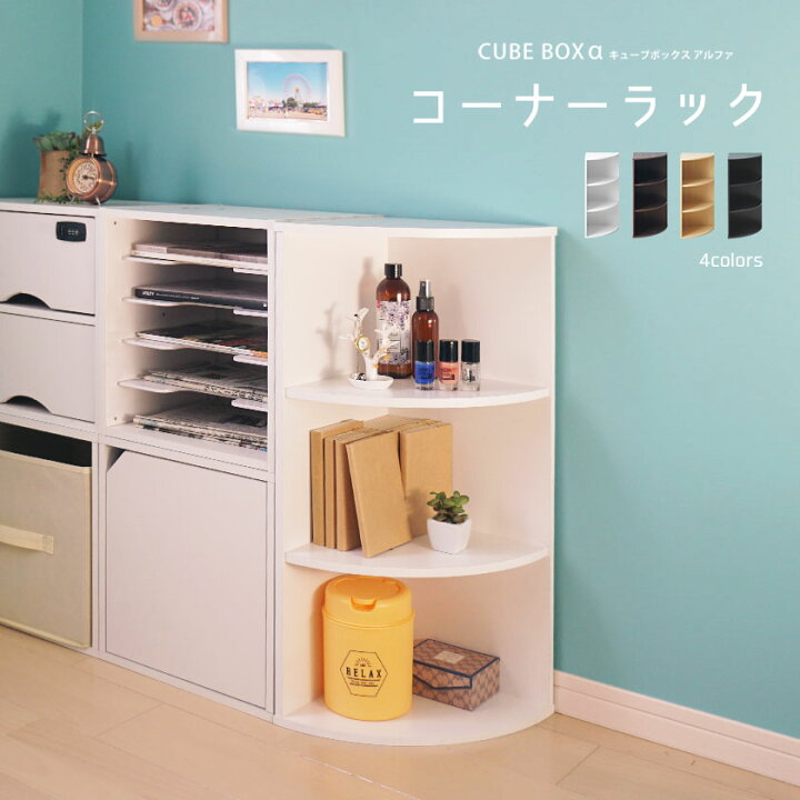 楽天市場 キューブボックスa コーナーラック 送料無料 おしゃれ スリム 木製 玄関 リビング カラーボックス コーナー 三角棚 トイレ キッチン コーナー棚 カウンター下 収納棚 洗面所 収納ラック オープンラック 3段 幅30 奥行30 ｓｅｍｉ ｓｔｙｌｅ