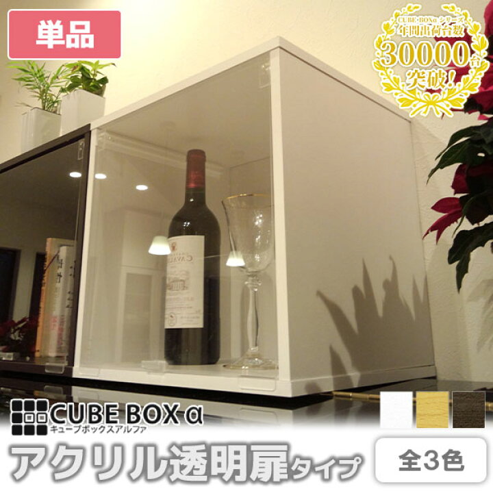楽天市場 アクリル扉付き キューブボックスa 送料無料 コレクションケース 卓上 カラーボックス キューブボックス 扉付き 木製 収納ボックス 激安 １段 2段 3段 プラスチック 安い ロータイプ 透明扉 おしゃれ ｓｅｍｉ ｓｔｙｌｅ