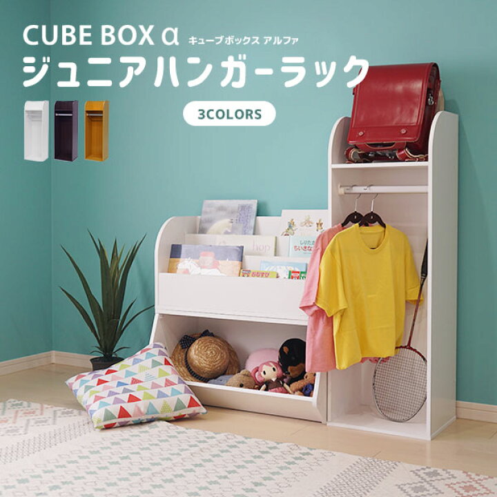 楽天市場】キューブボックスα ハンガーラック 子供用 スリム ハンガー 