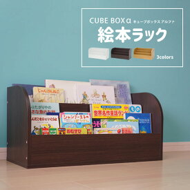 【25日限定!!＼特設ページのクーポン獲得で全品5%OFF／】 組み合わせ自在 キューブボックスα 絵本ラック 絵本棚 おしゃれ ロータイプ ホワイト ブラウン ナチュラル 白 子供用本棚 ベビー 赤ちゃん 木製