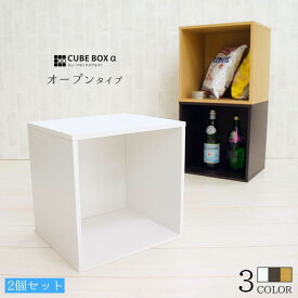 【2個セット】 キューブボックス α オープンタイプ カラーボックス 2段 木製 収納ボックス キューブボックス 2段 オープン 激安